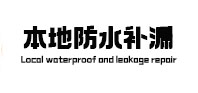 嫩江防水补漏